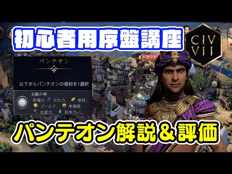 おススメのパンテオンはコレ！ランキング＆序盤の進め方を徹底解説！初心者講座Vol.3【Civilization Ⅶ/シヴィライゼーション7】