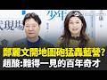 鄭麗文批判馬英九
