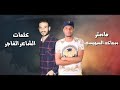 ابو الشوق 2020 mp3