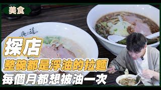 【愛店分享】整碗都是油的拉麵，但卻讓我每