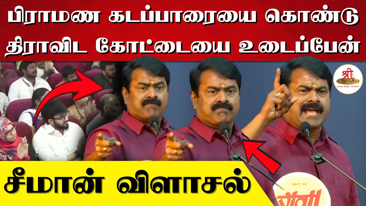 பிராமண கடப்பாரையை கொண்டு பாழடைந்த திராவிட கோட்டையை உடைப்பேன் | பாரதி விழாவில் சீமான் ஆவேசம் | Seeman