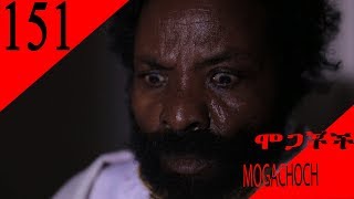 Mogachoch EBS Latest Series Drama - S07E151 - Part 151 የተስተካከለ (Corrected)