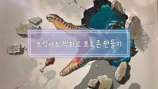 실내동물원에 만든 악어 트릭아트 포토존!(벽화그리기 과정!)