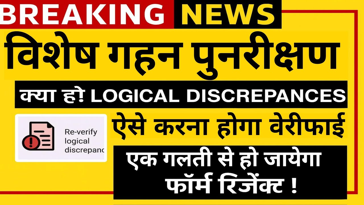 ECI Big Update:Logical Discrepancies क्या है ? Logical Discrepancies kaise Verify kare ||