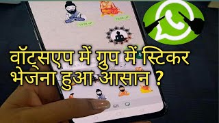 WhatsApp group stickers now available on WhatsApp || screenshot 5