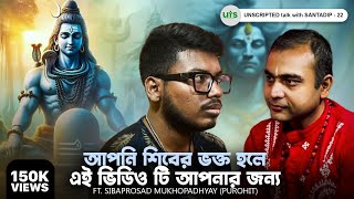 আপনি শিবের ভক্ত হলে এই ভিডিও টি আপনার জন্য | @SriSibaprosad| Bengali Podcast