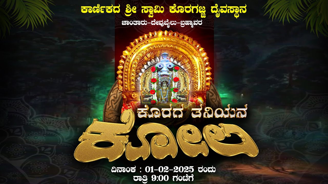 ಕಾರ್ಣಿಕದ ಶ್ರೀ ಸ್ವಾಮಿ ಕೊರಗಜ್ಜ ದೈವಸ್ಥಾನ | ಚಾಂತಾರು-ದೇವುಬೈಲು-ಬ್ರಹ್ಮಾವರ | ಕೊರಗ ತನಿಯನ ಕೋಲ- 2025 | LIVE 🔴 |