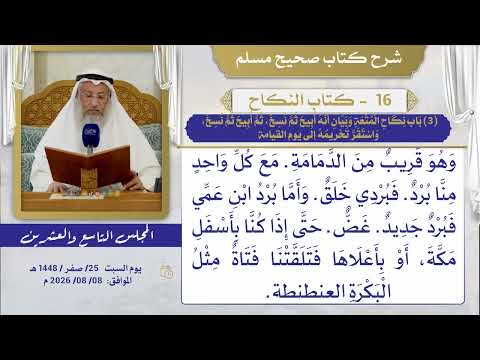 16- كتاب النكاح  I شرح صحيح مسلم I الشيخ د. عثمان الخميس