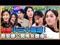 百味人生 EP189 完整版|靜姝爽撕小三顧綺麗!喬安娜跳出保護女兒公開母女關係!志艾逃亡碰到大魔王!蕭紅雪不裝瘋教訓渣男女!|Bittersweet Destiny|【莊廣和堂轉大人萃滴精】