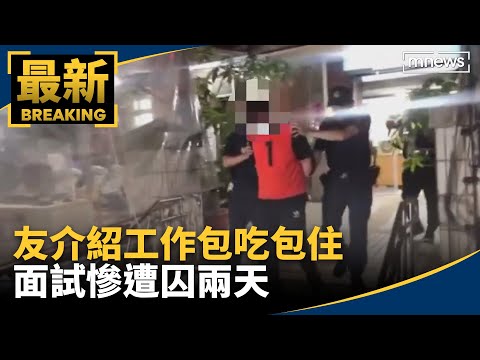 友介紹工作包吃包住　面試慘遭囚兩天｜#鏡新聞