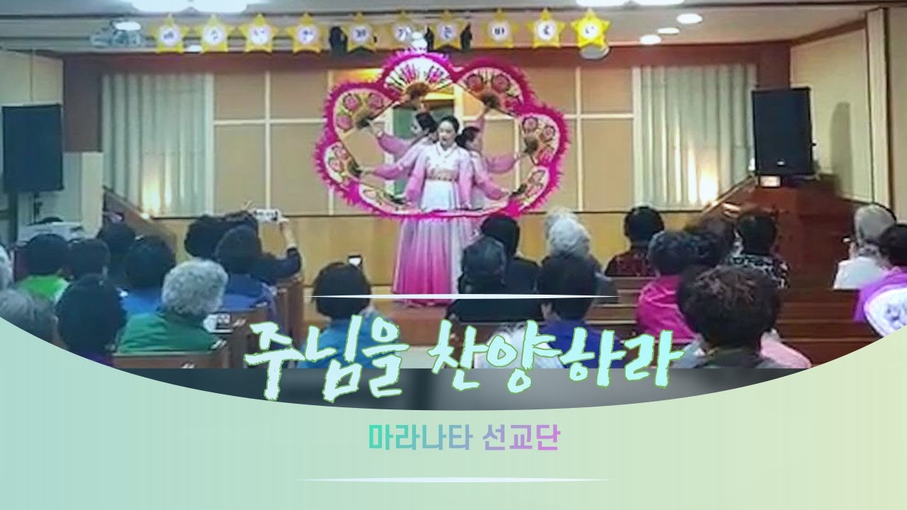 부채춤 주님을 찬양하라 국악찬양 동두천 낙원교회 노인대학 집회