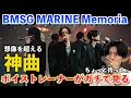 【衝撃】ちょっと待って？！この曲爆売れするべきだろ！！！BMSG MARINE / Memoria (Prod. Aile The Shota, MONJOE, LOAR, Hiromu)【歌声分析】