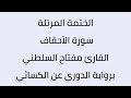 سورة الأحقاف القارئ مفتاح السلطني برواية الدوري عن الكسائي 