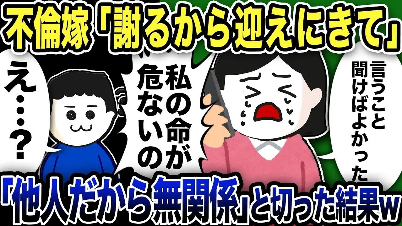 不倫嫁「謝るから迎えにきて！言うこと聞けばよかった」俺「え…？他人だから無関係」と切った結果【2ch修羅場スレ】
