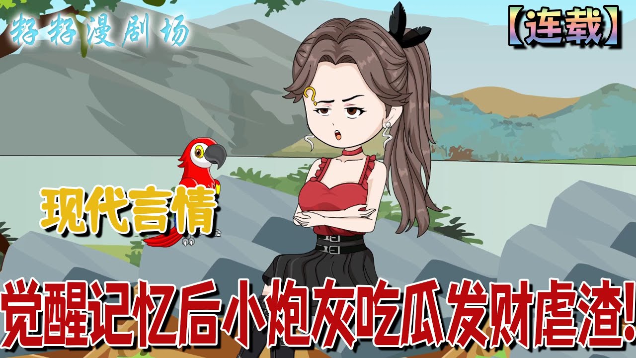 🔔🔔🔔 連載【覺醒記憶后小炮灰吃瓜發財虐渣】1-182集 親爸是陳世美？陳青怡分家拿財產，投奔渣爸吃香喝辣，氣歪後媽，還要工作加撫養費，親媽笑看渣男被收破爛...#情感 #沙雕動畫 #搞笑 #爽文