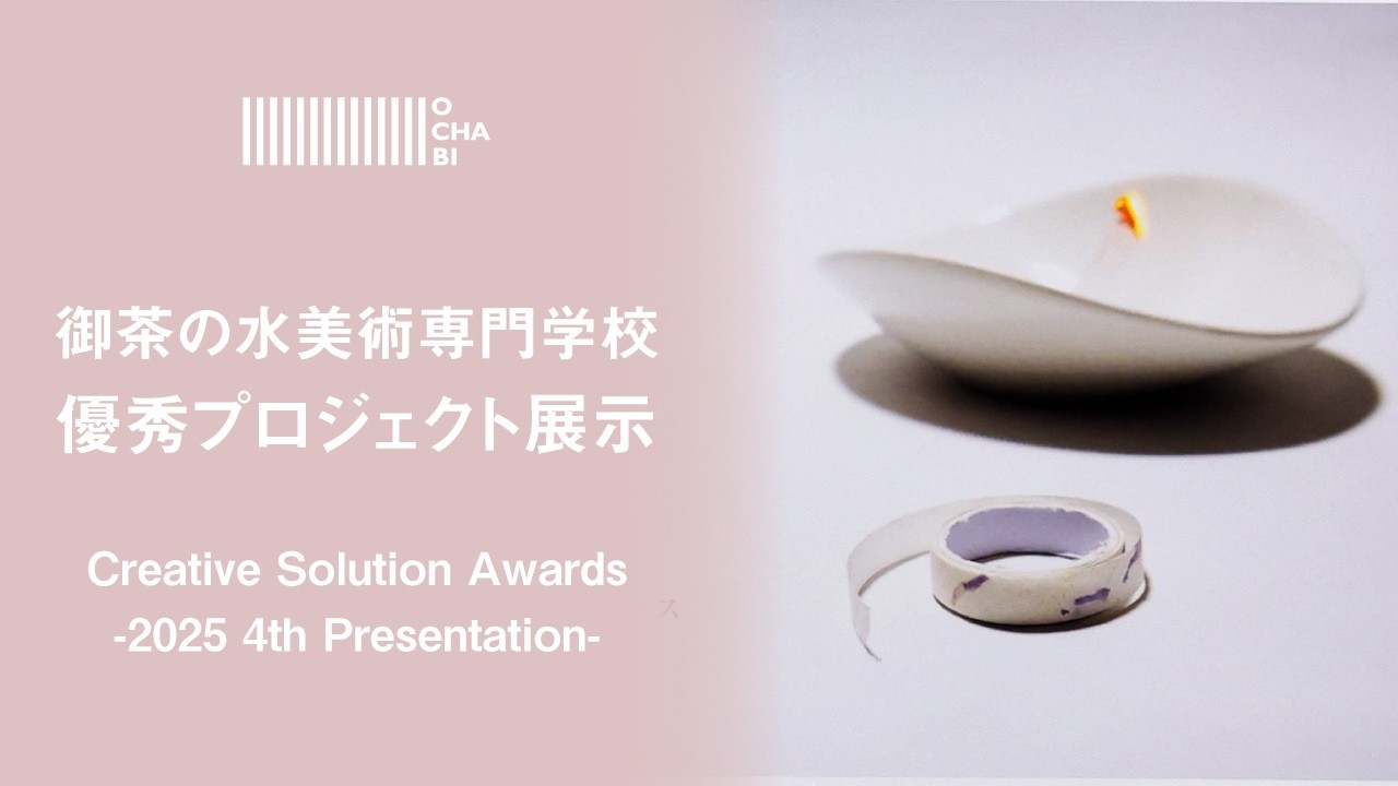 御茶の水美術専門学校_2025年度 CSA 4th Presentation_「かみひとえ