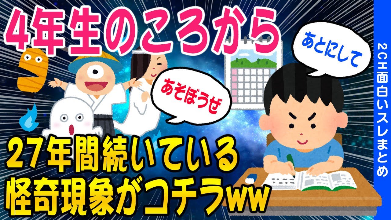 【2ch怖いスレ】4年生のころから 27年間も続いている 怪奇現象がこちらww【ゆっくり解説】