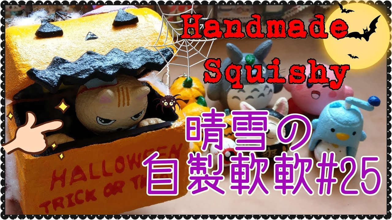 介紹DIY自製軟軟#25(內有超大萬聖節作品)/homemade squishy update#25 / 手作りスクイーズ紹介#25【晴雪手作】 縮圖