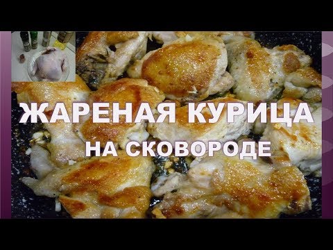 КАК ВКУСНО ПОЖАРИТЬ КУРИЦУ НА СКОВОРОДЕ! САМАЯ ВКУСНАЯ ЖАРЕНАЯ КУРИЦА НА СКОВОРОДЕ /fried chicken