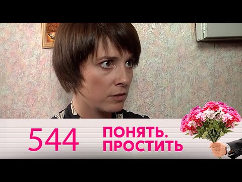 Понять. Простить | Выпуск 544