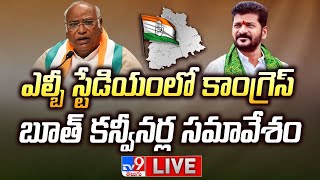 Congress Booth Level Meeting LIVE | CM Revanth Reddy | Mallikarjun Kharge @ LB Stadium - TV9