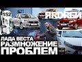 ЛАДА ВЕСТА - РАЗМНОЖЕНИЕ ПРоБЛеМ