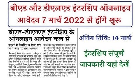 Rajasthan BEd and BSTC Internship 2022 | B.Ed और DELED इंटर्नशिप से जुड़ी संपूर्ण जानकारी