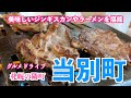 【当別グルメドライブ】札幌から40分で行けるふらっとドライブ/本家なかむらのラーメン/いとうジンギスカン/唐揚げ弁当/ロイズ