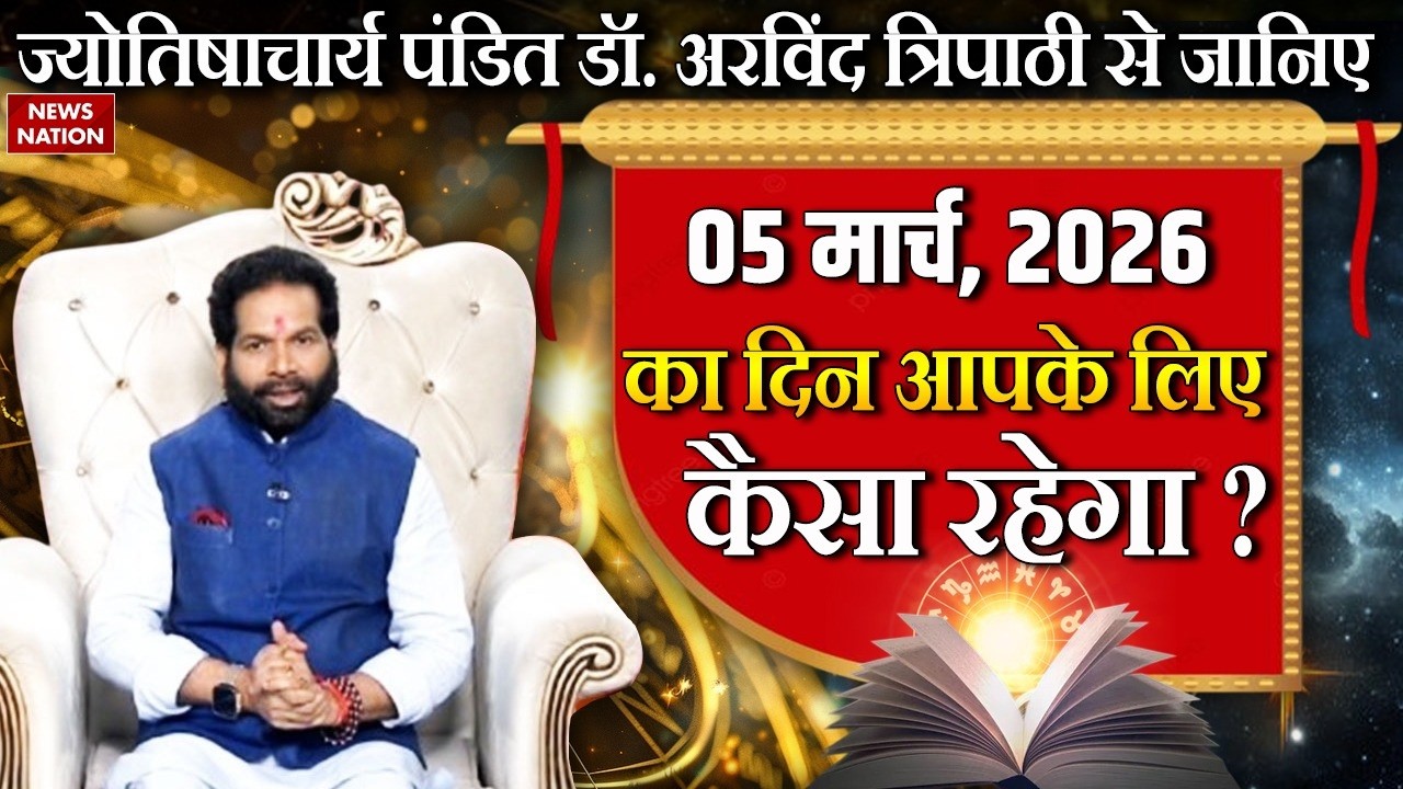 Aaj Ka Rashifal: पंडित Dr.Arvind Tripathi से जानें आपका 5 March 2026 का दिन कैसा रहेगा?Astrology