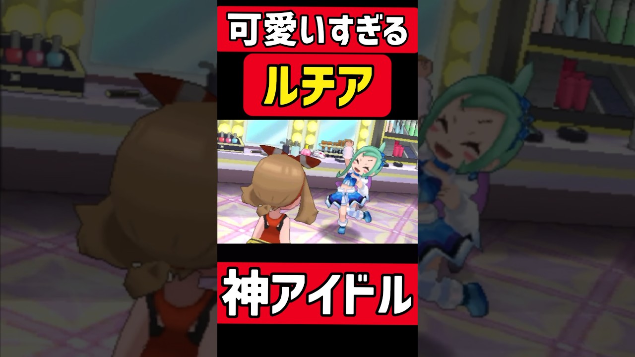 最高のアイドル『ルチア』が可愛すぎwww#ゲーム実況#ポケモン #ポケモンORAS#ポケットモンスター #shorts#shortsvideo