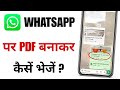 Whatsapp Per Pdf File Banakar Kaise Bheje | Pdf Banakar Whatsapp Par Kaise Send Kare