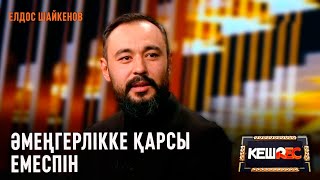 видео: Актрисаның ғұмыры актерге қарағанда қысқа | Елдос Шайкенов | КешREC картинка: Актрисаның ғұмыры актерге қарағанда қысқа | Елдос Шайкенов | КешREC