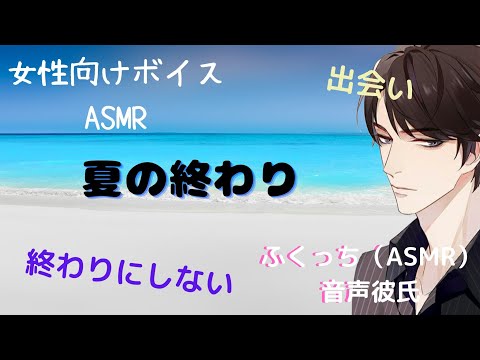 【女性向け】『夏の忘れもの（甘々・癒し）』（シチュエーションボイス・ASMR）