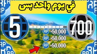 كيف تزيد لفلك بسرعه من 1 الى 100 في يوم واحد🔥|قراند GTA V