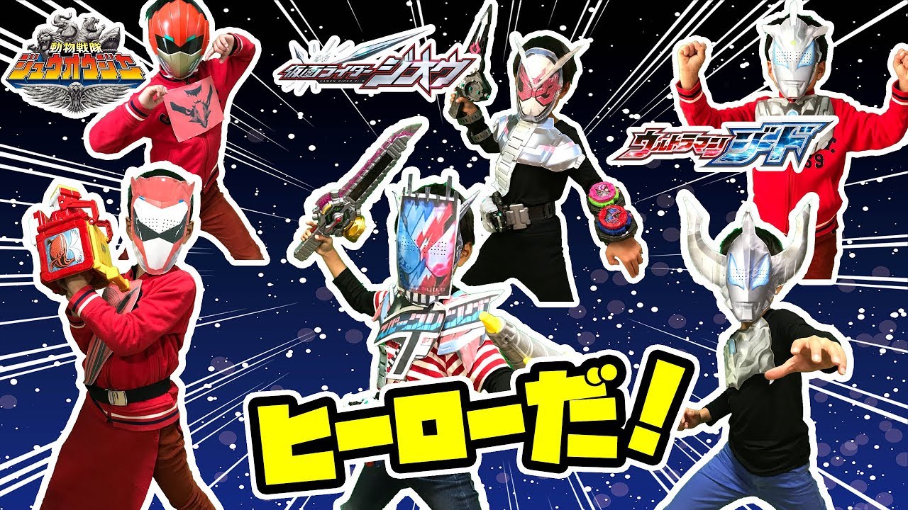 なりきり仮面ライダー スーパー戦隊 ウルトラマン 仮面ライダージオウとジュウオウイーグルとウルトラマンジードになりきり変身して一緒に戦うぞ 悪い敵をやっつけろ Youtube