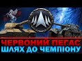 НАТИСК СЕЗОН "ЧЕРВОНИЙ ПЕГАС" | ЗБИРАЄМО СИЛЬНІ СЕТАПИ | ШЛЯХ ДО ЧЕМПІОНУ |  #wot_ua