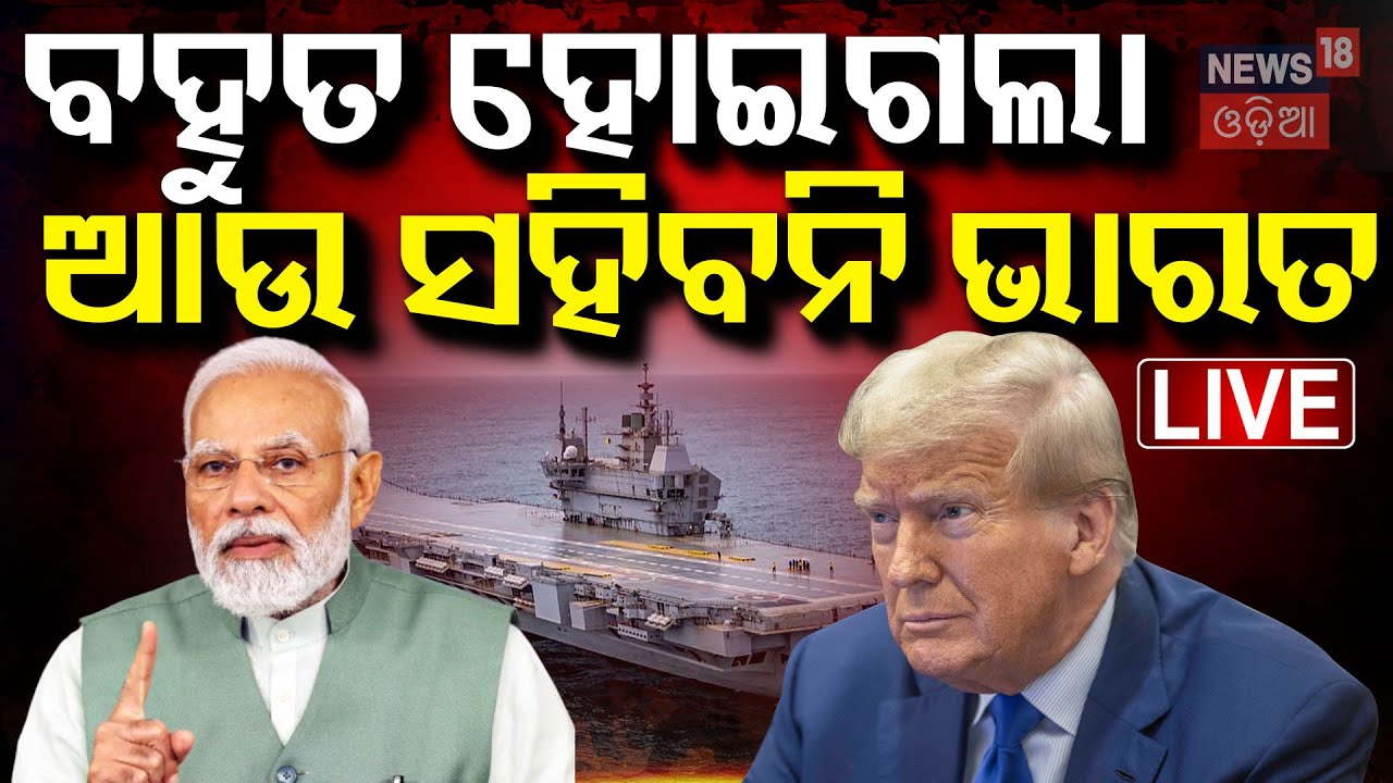 Live: ଟ୍ରମ୍ପଙ୍କ ଘୋଷାଣା ପରେ ଭାରତରେ ହଇଚଇ Donald Trump Imposes 26% Reciprocal Tariff On India
