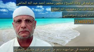♡مرثية في وفاة الشيخ♡منصورمحمدأحمدعبدالله الحاتمي/مقدمة من الشاعر(سعيدعبدالله النميري)