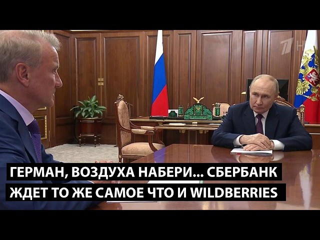 Герман, воздуха набери... СБЕРБАНК ЖДЕТ ТО ЖЕ САМОЕ ЧТО И WILDBERRIES