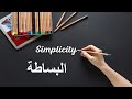 2 The Simplicity Fr Daoud Lamei البساطة 