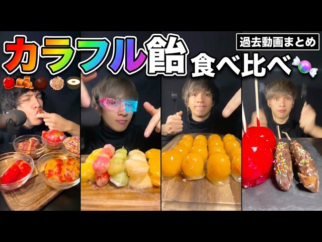 ASMR カラフルすぎるフルーツ飴を爆食い！りんご飴・ぶどう飴・チョコがけまで全部食べた過去動画まとめ🍎🍇【咀嚼音/Mukbang/Eating Sounds】