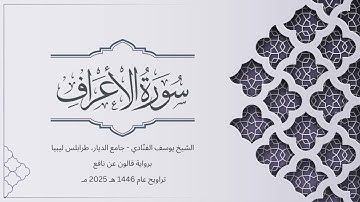 سورة الأعراف | الشيخ يوسف الفنّادي | تراويح 1446-2025 | رواية قالون عن نافع | Al-A'raf