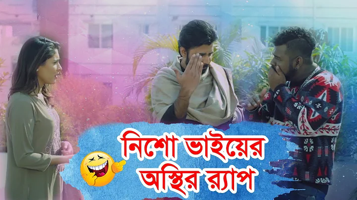 নিশো ভাইয়ের অস্থির র‌্যাপ | Bhai Prochur Dawat Khay | ft.Afran Nisho | Rtv Drama