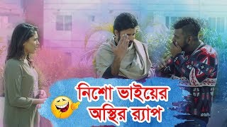 নিশো ভাইয়ের অস্থির র্যাপ | Bhai Prochur Dawat Khay | ft.Afran Nisho | Rtv Drama