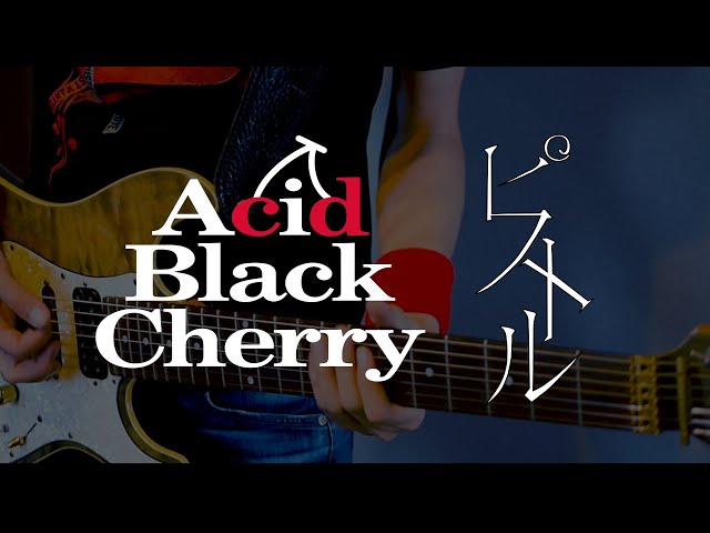 Acid Black Cherry - ピストル(Guitar Cover) 弾いてみた - YouTube