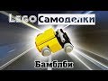 Лего самоделки  Как сделать Бамблби из Лего