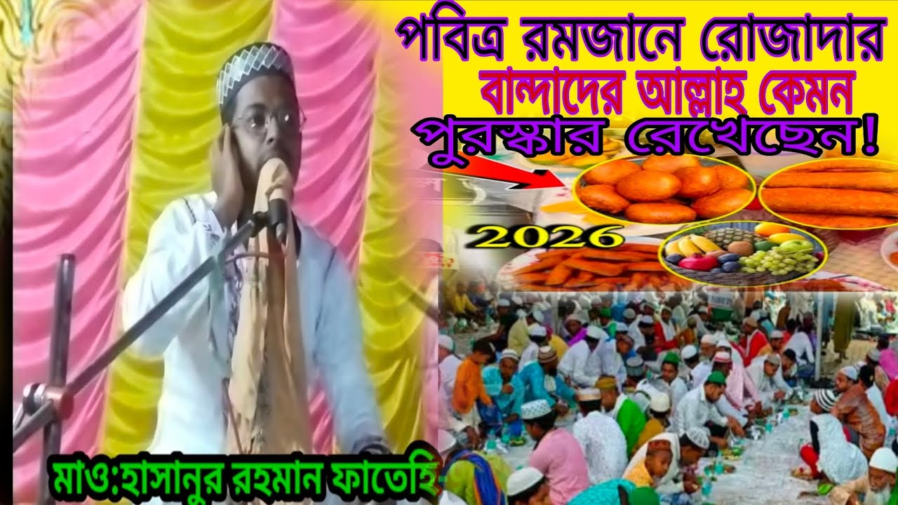 হাওড়া জেলা থেকে পবিত্র রমজানের সেরা ওয়াজ ও গজল , বক্তা হাসানুর রহমান ফাতেহি, ph-9083452108