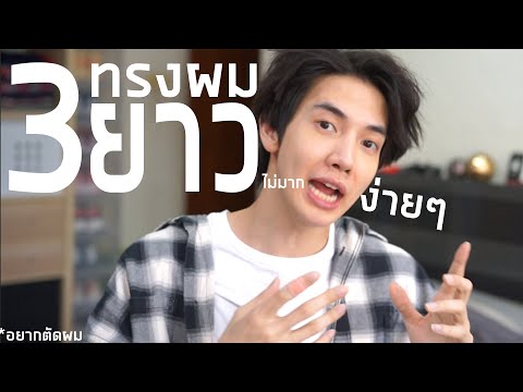 วีดีโอ: 3 วิธีในการจัดสไตล์ผมยาวปานกลางสำหรับผู้ชาย