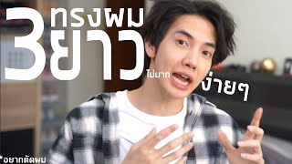 3 ทรงผม สำหรับชายผมยาว(ไม่มาก แต่ก็ยาวอยู่) หล่อ เท่ ซารางเฮโย | Zellfie screenshot 4