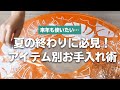 これで来年も使えます！夏に使うアイテムのお手入れ術